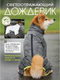Комбинезон для собак со светоотражателем